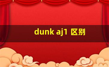 dunk aj1 区别